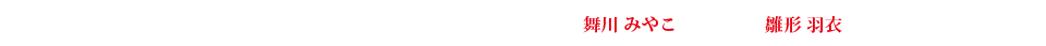 舞台 『君死ニタマフ事ナカレ 零_改』