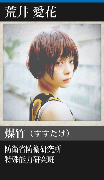 荒井愛花/煤竹(すすたけ)