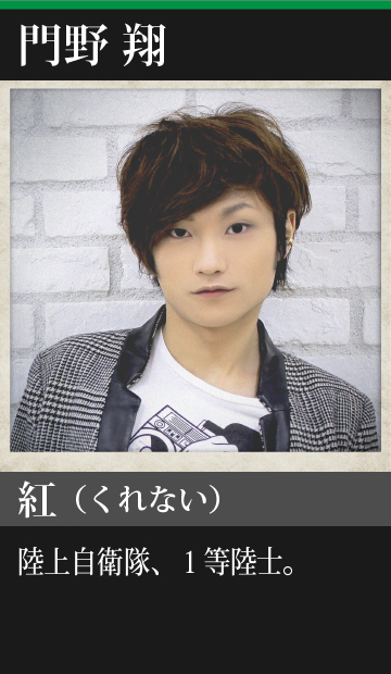 門野翔/紅(くれない)