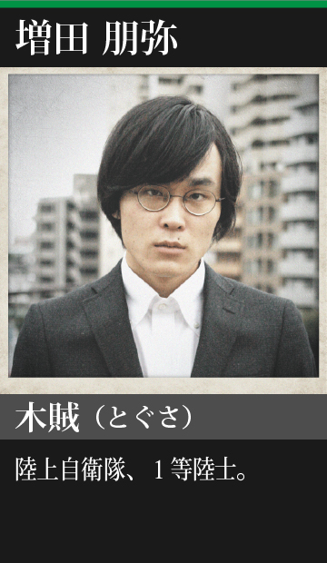 増田朋弥/木賊(とぐさ)