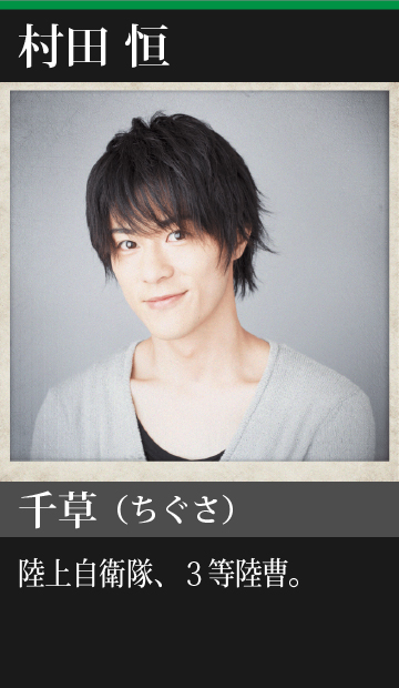 村田恒/千草(ちぐさ)