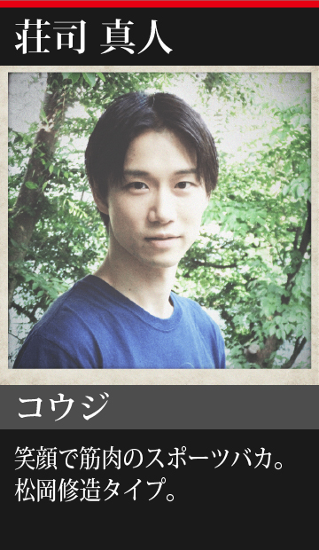 荘司真人/コウジ
